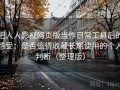 把人人影视网页版当作日常工具后的感受：是否值得收藏长期使用的个人判断（整理版）