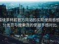 围绕茶杯狐官方网站的实际使用感想：分类页与搜索页的使用手感对比