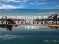 樱花影院网站官网日常使用笔记：界面设计、播放流畅度与操作习惯分析（整理版）