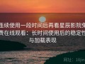 连续使用一段时间后再看星辰影院免费在线观看：长时间使用后的稳定性与加载表现