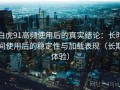 白虎91高频使用后的真实结论：长时间使用后的稳定性与加载表现（长期体验）