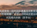 连续使用一段时间后再看可可影视官方在线观看：适合碎片时间还是长时间观看的判断（新手向）