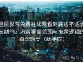 星辰影院免费在线观看到底适不适合长期用？内容覆盖范围与推荐逻辑的直观感受（新手向）