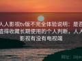人人影视tv版不完全体验说明：是否值得收藏长期使用的个人判断，人人影视有没有电视端
