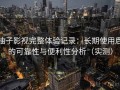 柚子影视完整体验记录：长期使用后的可靠性与便利性分析（实测）