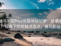 蜂鸟影院fnyy完整体验记录：普通用户视角下的优缺点盘点，蜂鸟影站