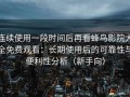 连续使用一段时间后再看蜂鸟影院大全免费观看：长期使用后的可靠性与便利性分析（新手向）