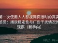 第一次使用人人影视网页版时的真实感受：播放稳定性与广告干扰情况的观察（新手向）
