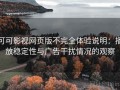 可可影视网页版不完全体验说明：播放稳定性与广告干扰情况的观察