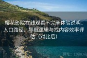 樱花影院在线观看不完全体验说明：入口路径、导航逻辑与找内容效率评估（对比后）