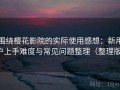 围绕樱花影院的实际使用感想：新用户上手难度与常见问题整理（整理版）