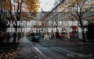 人人影视网页版｜个人体验整理：资源失效时的替代方案体验记录（新手向）