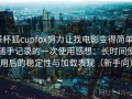 茶杯狐cupfox努力让找电影变得简单｜随手记录的一次使用感想：长时间使用后的稳定性与加载表现（新手向）