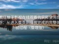 围绕柚子影视在线观看的实际使用感想：从进入首页到播放完成的完整体验过程（整理版）