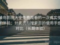 蜂鸟影院大全免费观看的一次真实使用体验：分类页与搜索页的使用手感对比（长期体验）