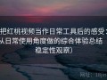 把红桃视频当作日常工具后的感受：从日常使用角度做的综合体验总结（稳定性观察）