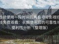 连续使用一段时间后再看可可影视在线免费观看：长期使用后的可靠性与便利性分析（整理版）