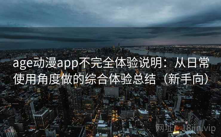 age动漫app不完全体验说明：从日常使用角度做的综合体验总结（新手向）-第1张图片