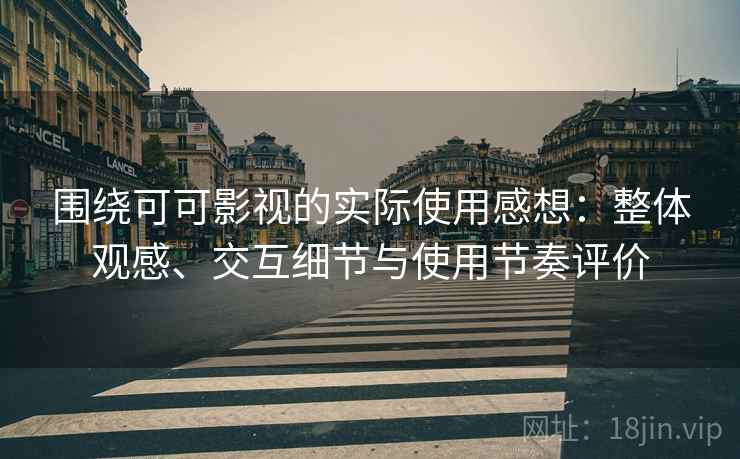 围绕可可影视的实际使用感想:整体观感、交互细节与使用节奏评价-第2张图片 围绕可可影视的实际使用感想:整体观感、交互细节与使用节奏评价-第2张图片